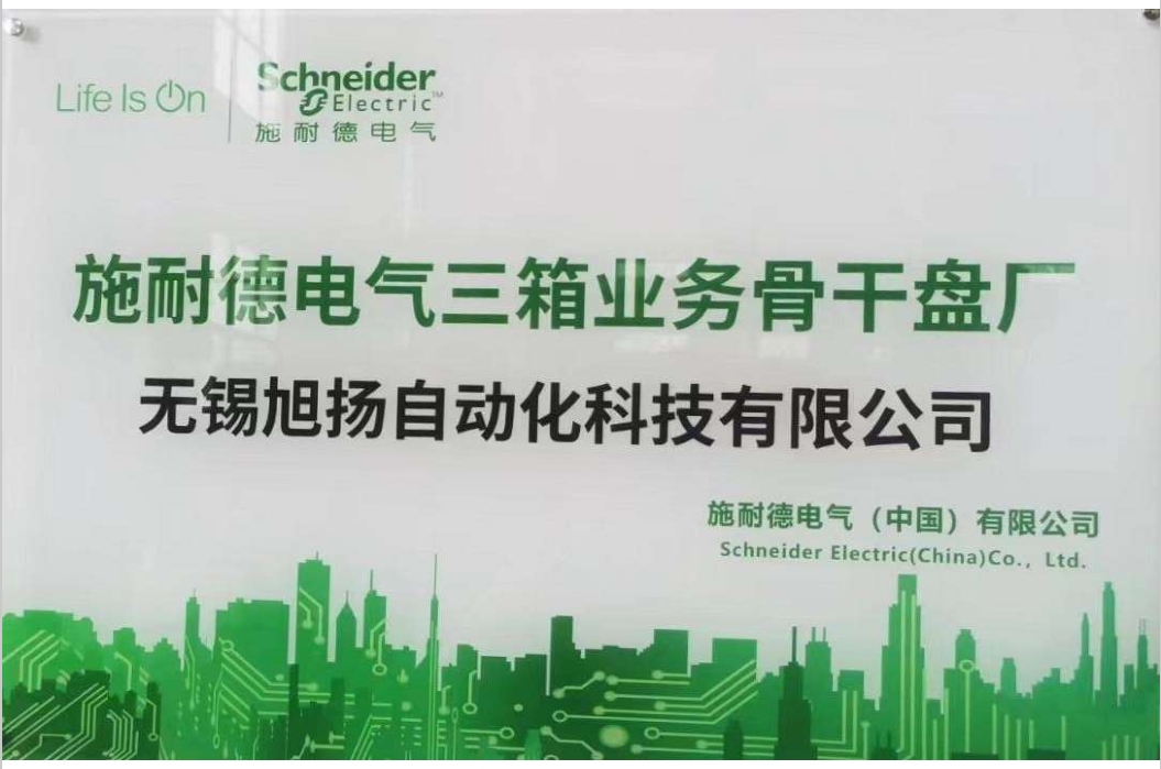 施耐德三箱业务骨干盘厂