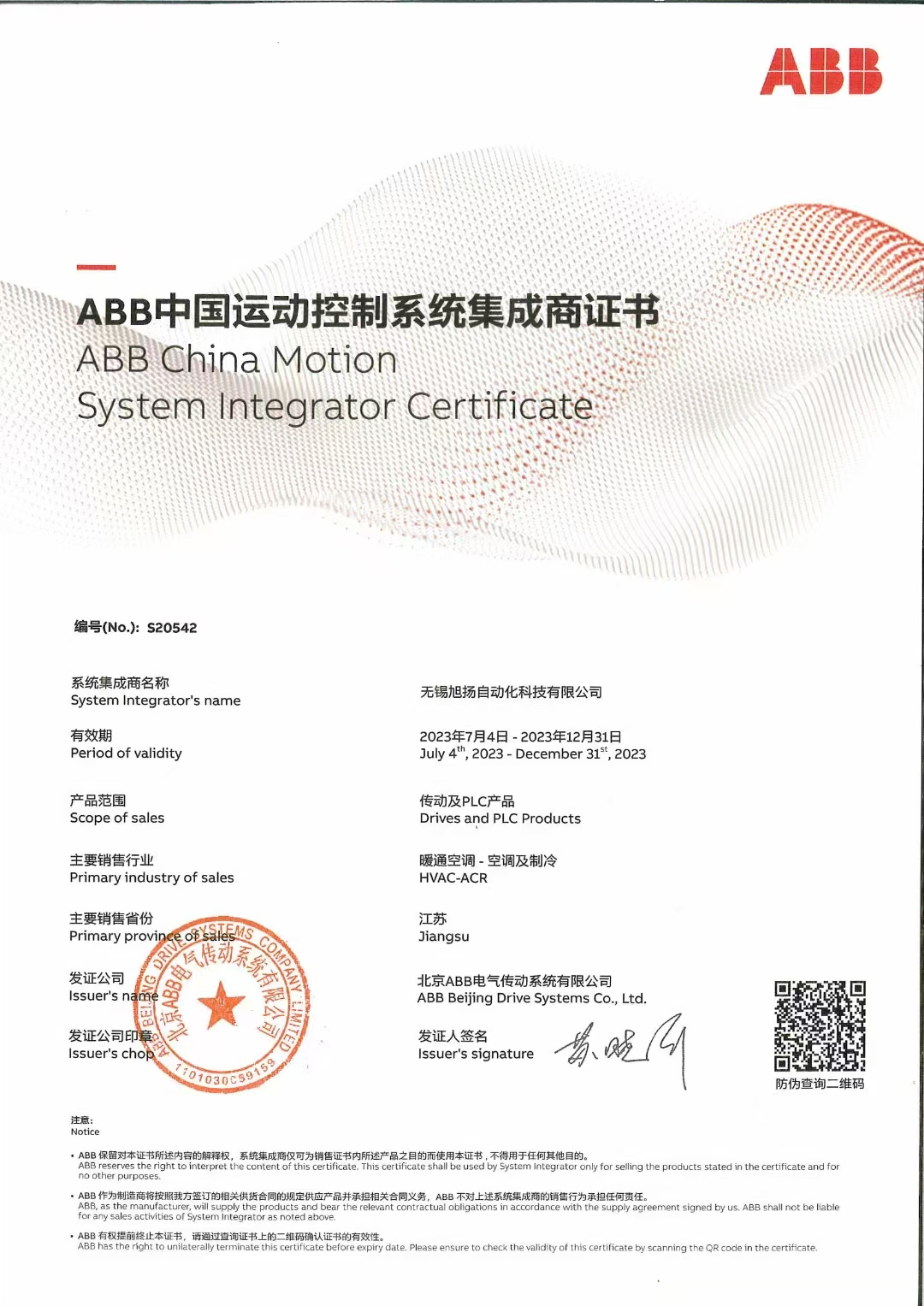 ABB授权集成商